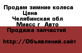 Продам зимние колеса › Цена ­ 7 000 - Челябинская обл., Миасс г. Авто » Продажа запчастей   